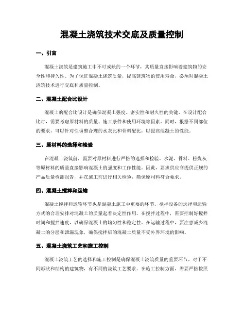 混凝土浇筑技术交底及质量控制