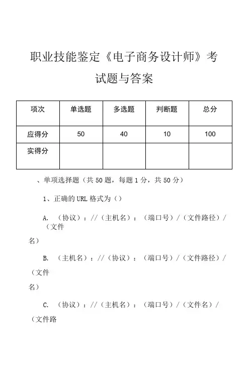 职业技能鉴定《电子商务设计师》考试题与答案
