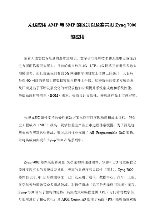 无线应用AMP与SMP的区别以及赛灵思Zynq 7000的应用