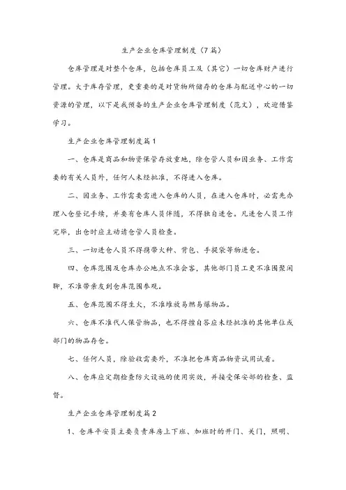 生产企业仓库管理制度(7篇)