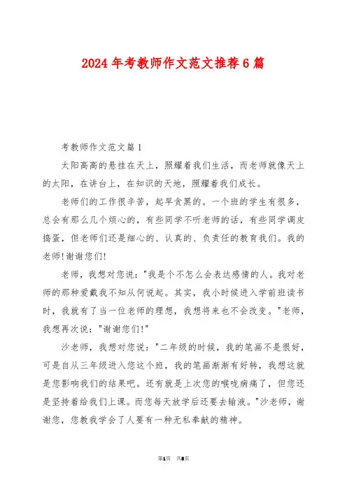 2024年考教师作文范文推荐6篇