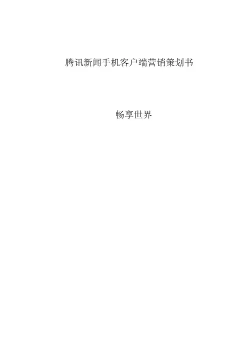 腾讯新闻手机客户端营销策划案