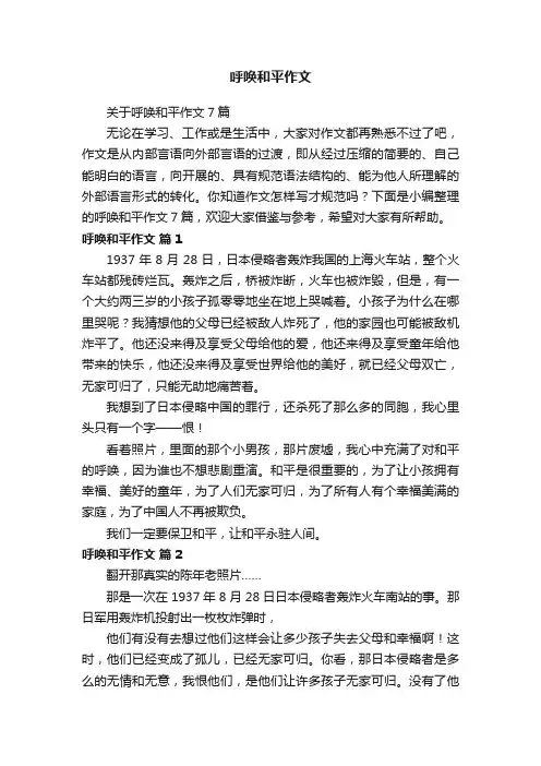 呼唤和平作文