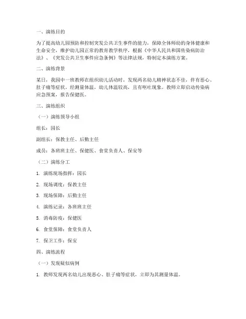 幼儿园公共卫生事件应急预案演练