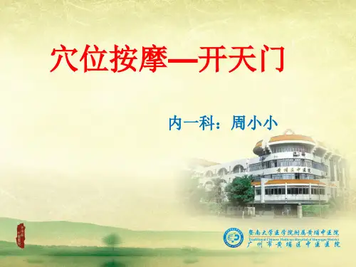 穴位按摩    (开天门)