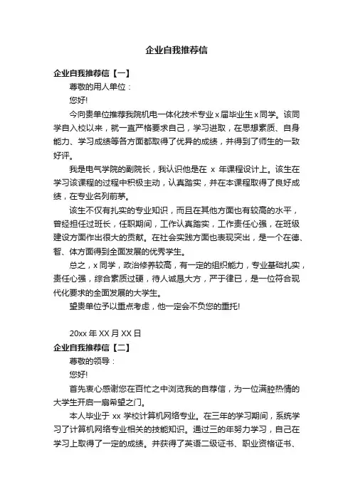 企业自我推荐信