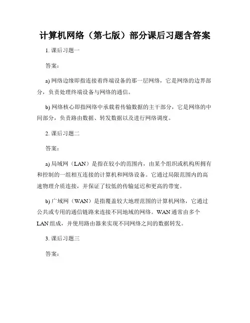 计算机网络(第七版)部分课后习题含答案