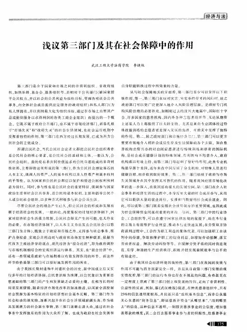 浅议第三部门及其在社会保障中的作用