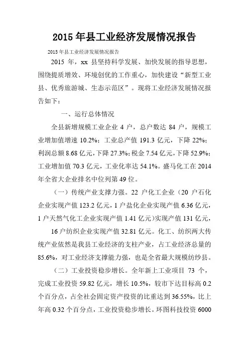 2015年县工业经济发展情况报告