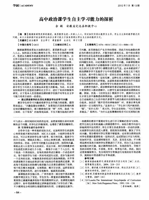 高中政治课学生自主学习能力的探析