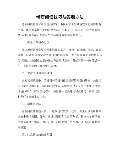 考研阅读技巧与答题方法