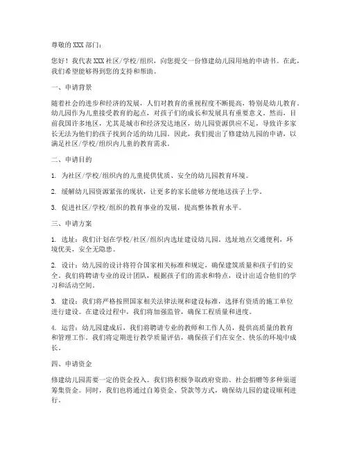 修建幼儿园用地申请书模板