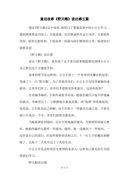 童话故事《野天鹅》读后感五篇