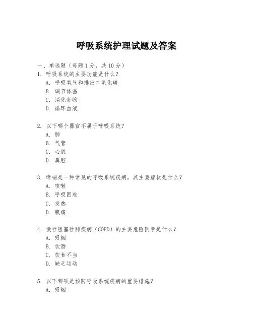 呼吸系统护理试题及答案