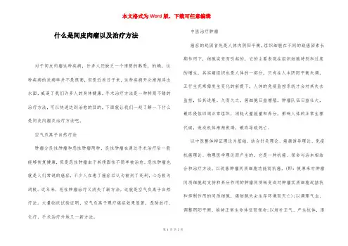 什么是间皮肉瘤以及治疗方法