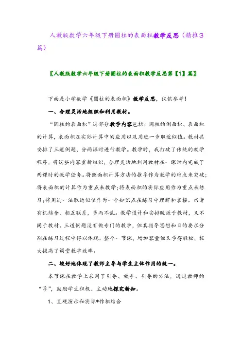 人教版数学六年级下册圆柱的表面积教学反思(精推3篇)