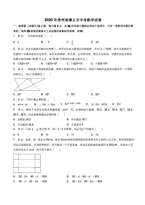 2020年贵州省遵义市中考数学试卷(学生版)