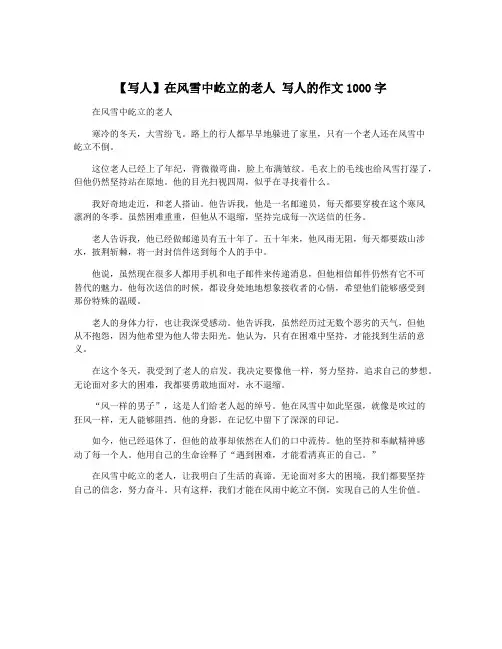 【写人】在风雪中屹立的老人 写人的作文1000字