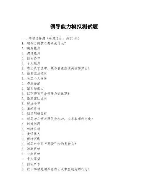 领导能力模拟测试题