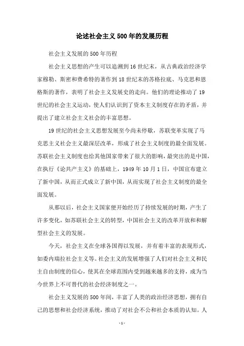 论述社会主义500年的发展历程