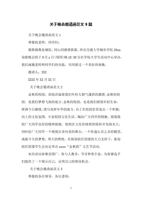 关于晚会邀请函范文9篇