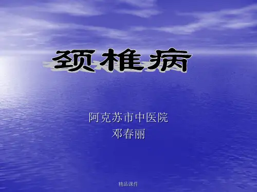 针灸治疗颈椎病(精编课件).ppt