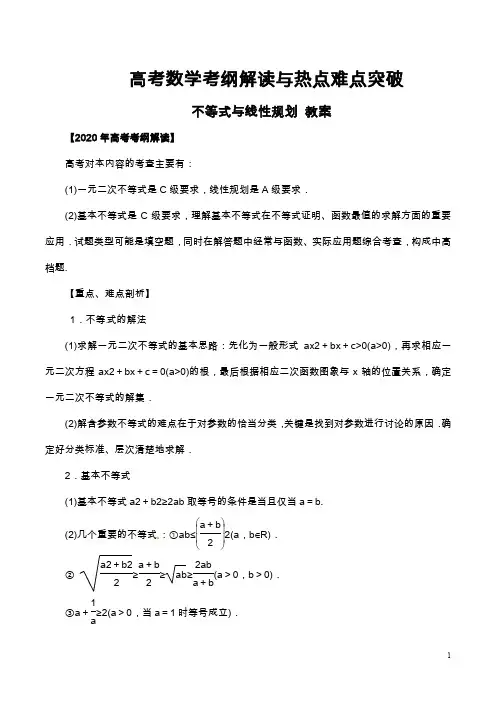 高考数学考纲解读与热点难点突破教案及专题练习--不等式与线性规划-文科(含解析)