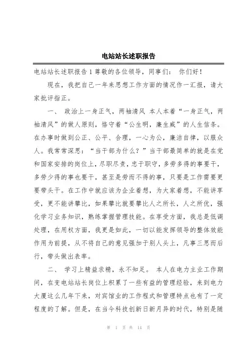 电站站长述职报告