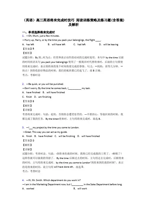 (英语)高三英语将来完成时技巧 阅读训练策略及练习题(含答案)及解析