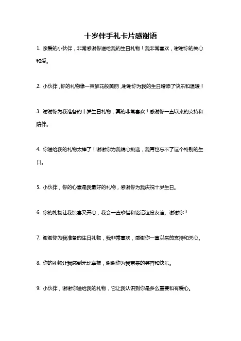 十岁伴手礼卡片感谢语