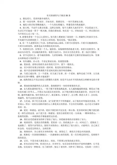 有关情感的句子摘录55条