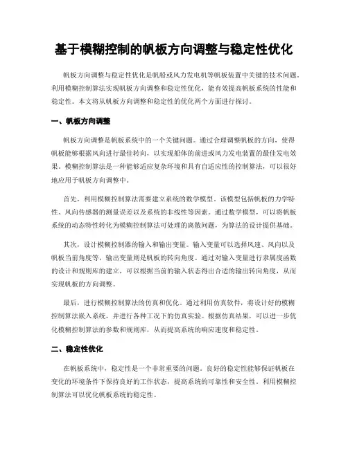 基于模糊控制的帆板方向调整与稳定性优化