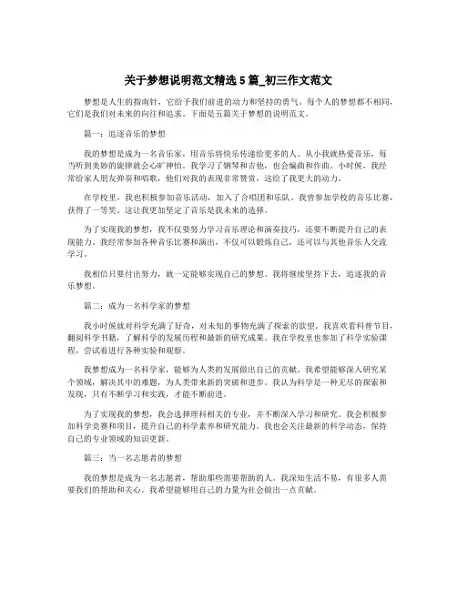 关于梦想说明范文精选5篇_初三作文范文 2