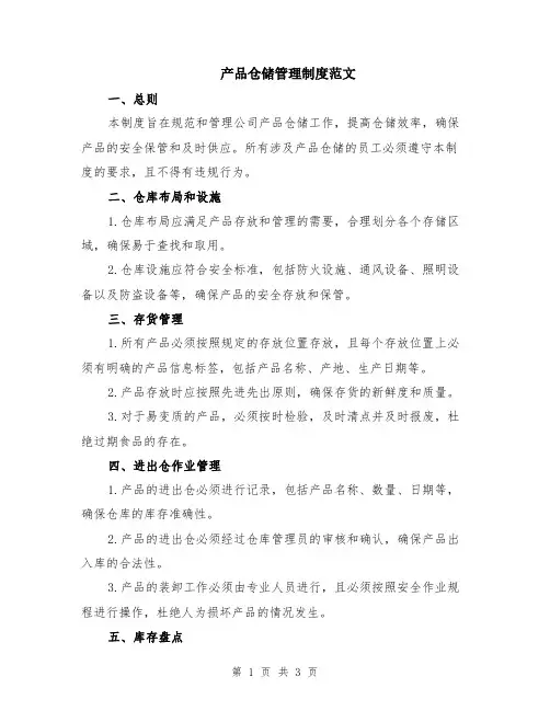 产品仓储管理制度范文