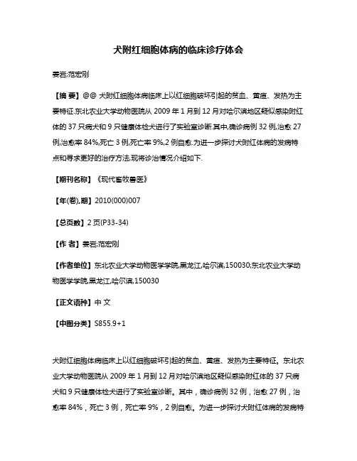 犬附红细胞体病的临床诊疗体会