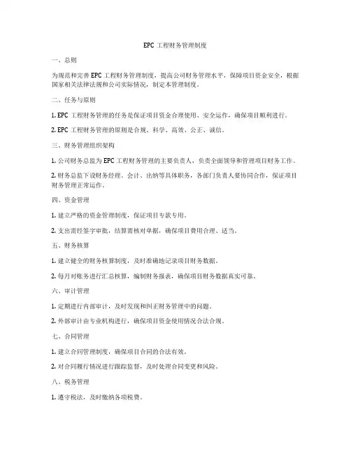 EPC工程财务管理制度