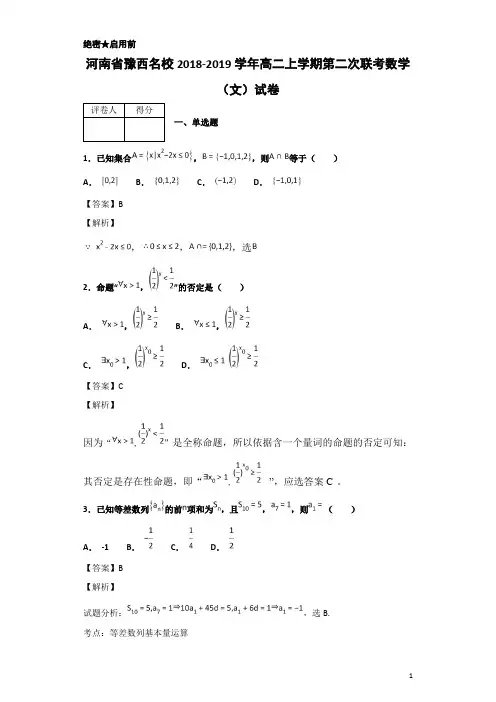 2018-2019学年河南省豫西名校高二上学期第二次联考数学(文)试卷 解析版
