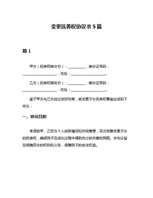 变更抚养权协议书5篇