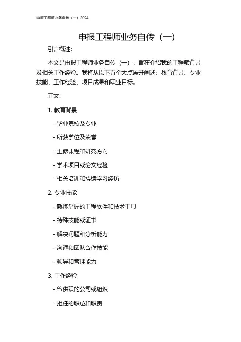 申报工程师业务自传(一)2024