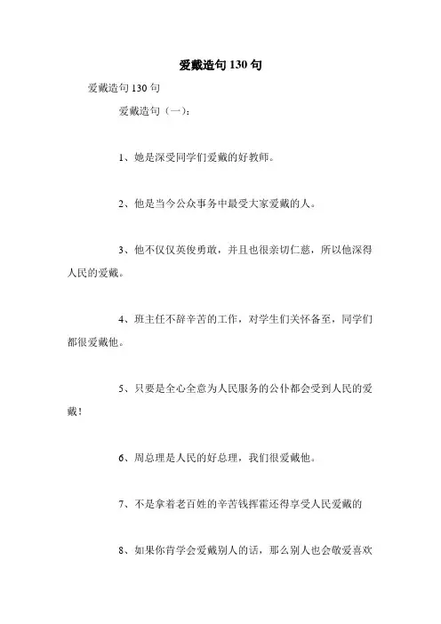 爱戴造句130句