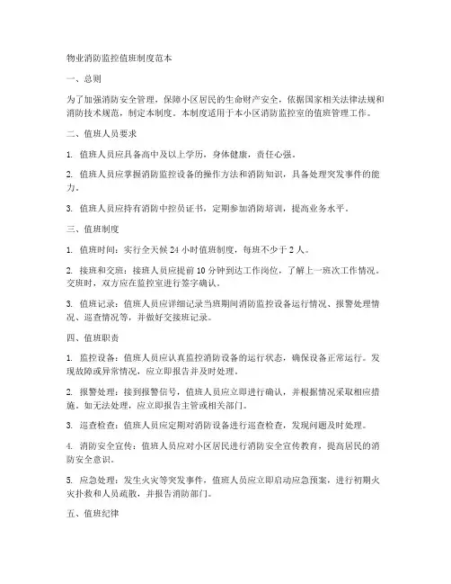 物业消防监控值班制度范本