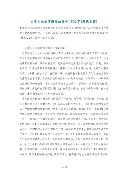 大学生社会实践总结报告1500字(精选5篇)
