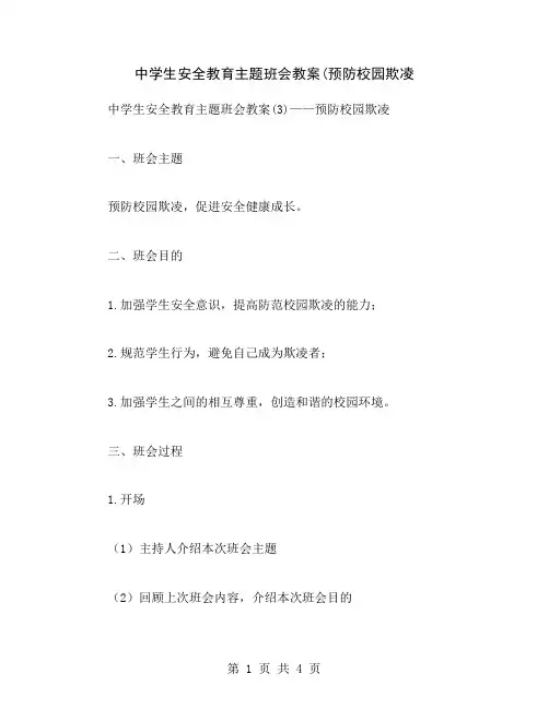 中学生安全教育主题班会教案(预防校园欺凌