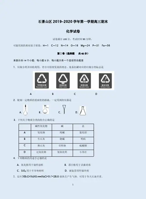 北京石景山区2019-2020学年高三化学上学期期末试卷附答案解析