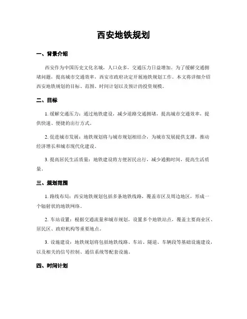 西安地铁规划
