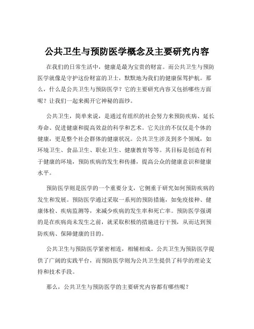 公共卫生与预防医学概念及主要研究内容