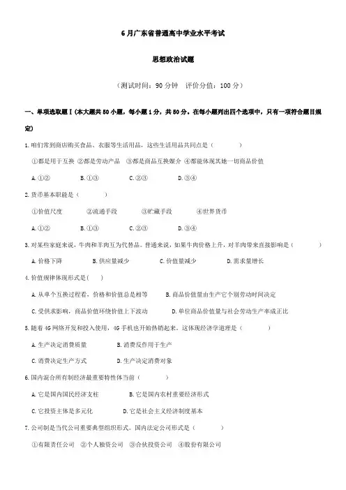 2021年广东省普通高中学业水平考试政治试卷及答案