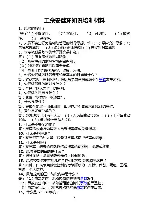 工余安健环培训资料