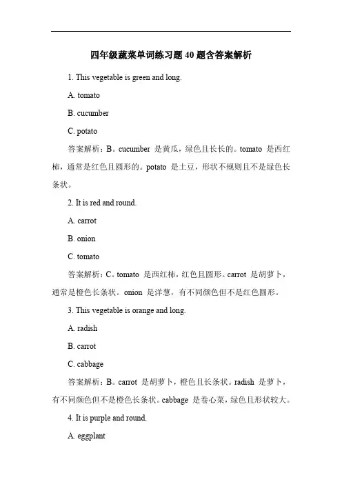 四年级蔬菜单词练习题40题含答案解析
