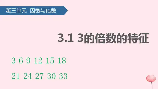 五年级数学下册三倍数与因数(3的倍数的特征)课件苏教版